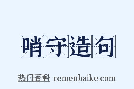哨守造句是什么意思的图片